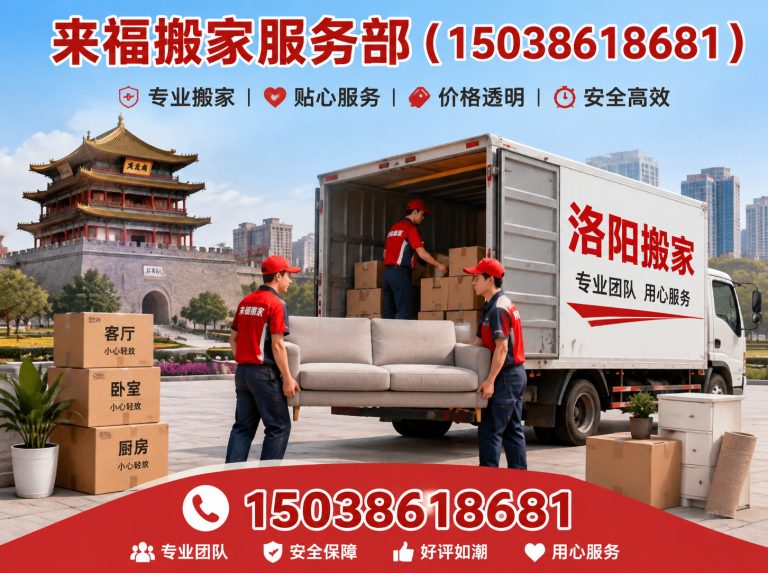 汝阳县来福搬家展示图